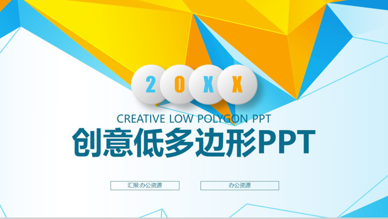 商务汇总创意低多边形PPT模板素材-1