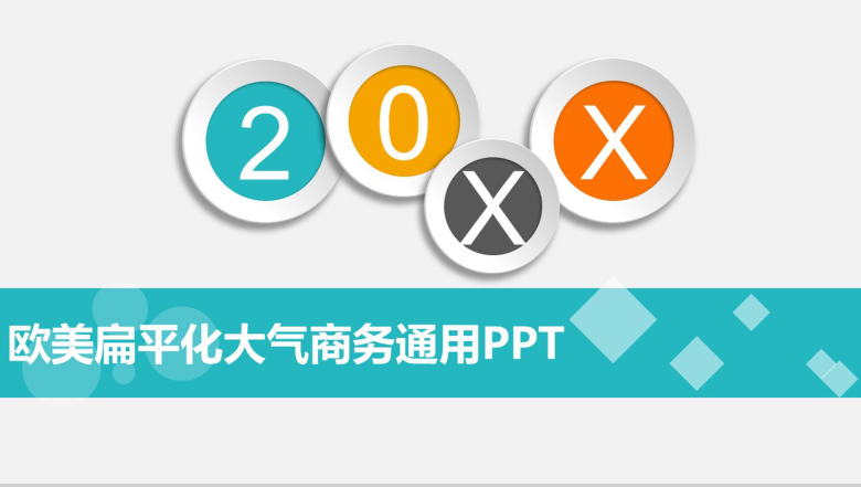 欧美扁平化大气商务通用PPT模板-1