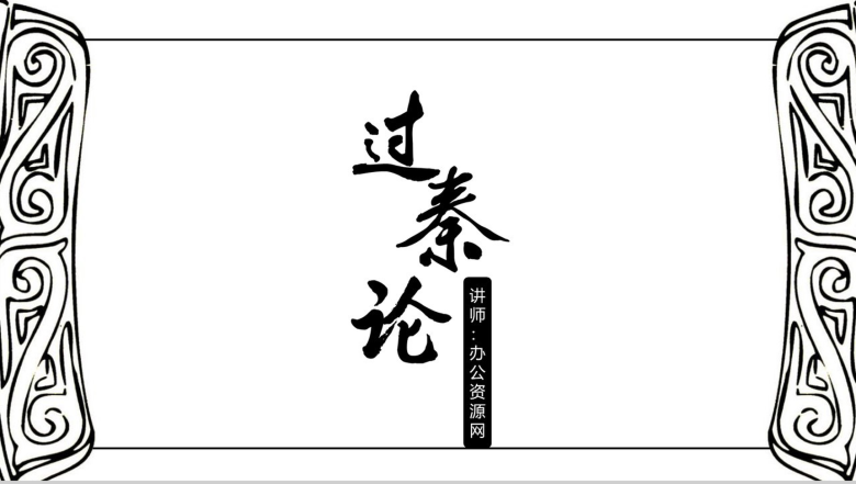 黑白简约过秦论语文课件PPT模板-1