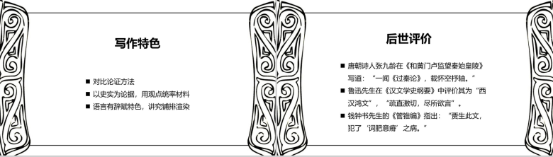 黑白简约过秦论语文课件PPT模板-12