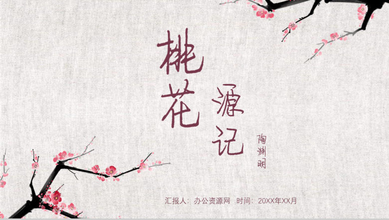 大气简约桃花源记语文课件PPT模板-1