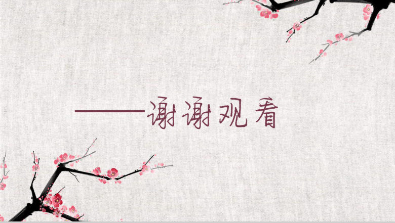 大气简约桃花源记语文课件PPT模板-13