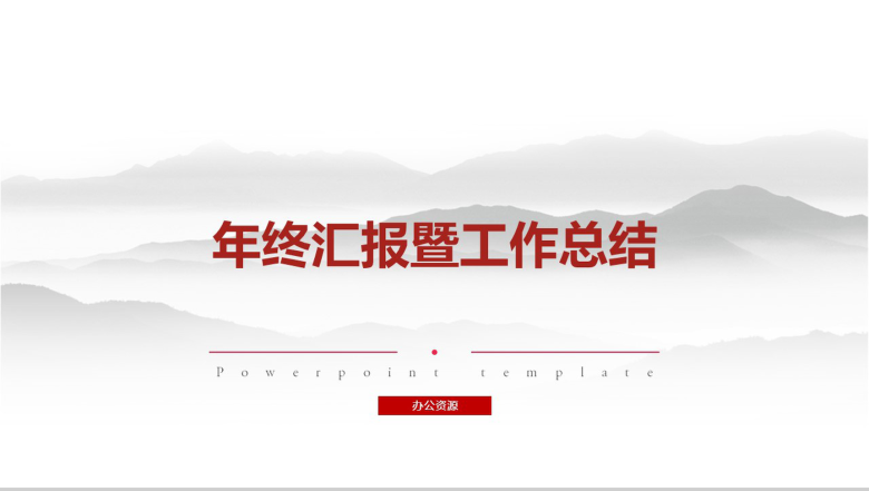 墨迹中国风年终汇报PPT模板-1