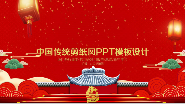 中国红剪纸风商务演示总结汇报工作计划PPT模板-1