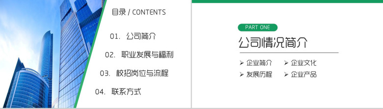 绿色清新大气简约公司企业宣讲校园招聘PPT模板-2