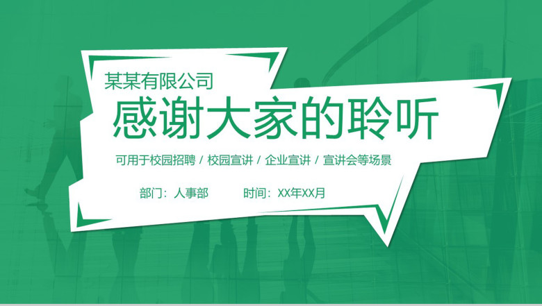 绿色清新大气简约公司企业宣讲校园招聘PPT模板-16