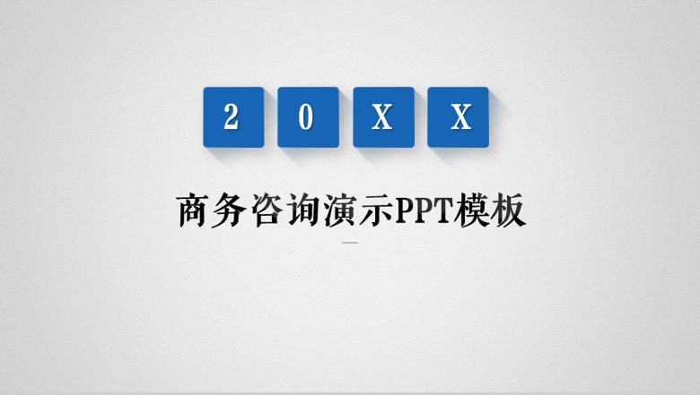 蓝灰商务企业咨询商务演示PPT模板-1