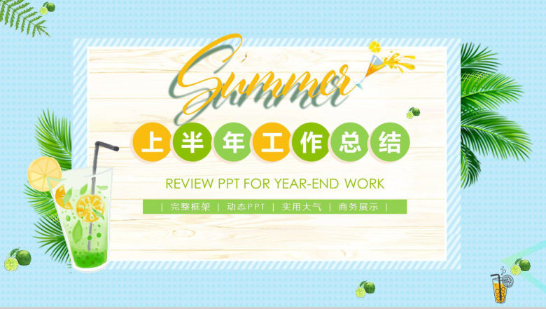 蓝色清新上半年工作总结夏季PPT模板-1