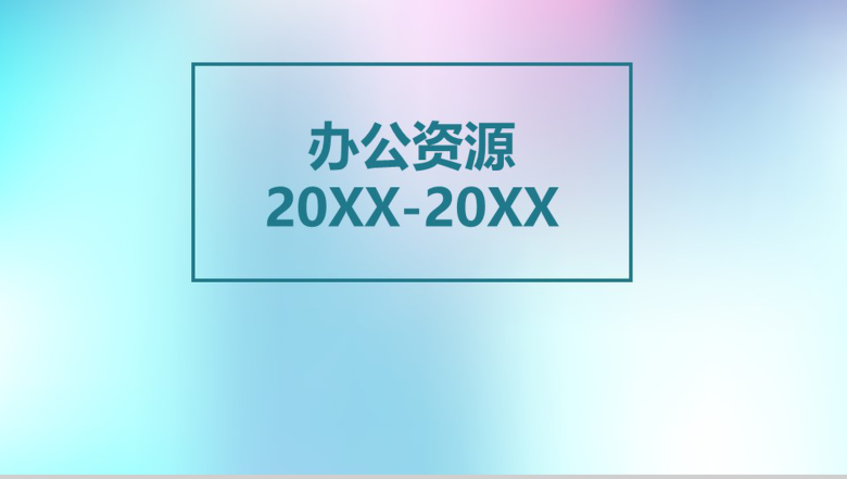 靓丽商务总结汇报商务PPT模板-1