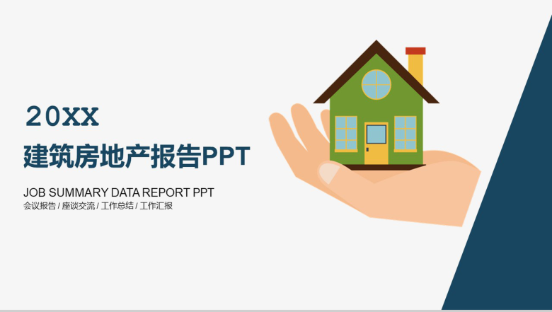 扁平化商务建筑房地产工作总结报告PPT模板-1