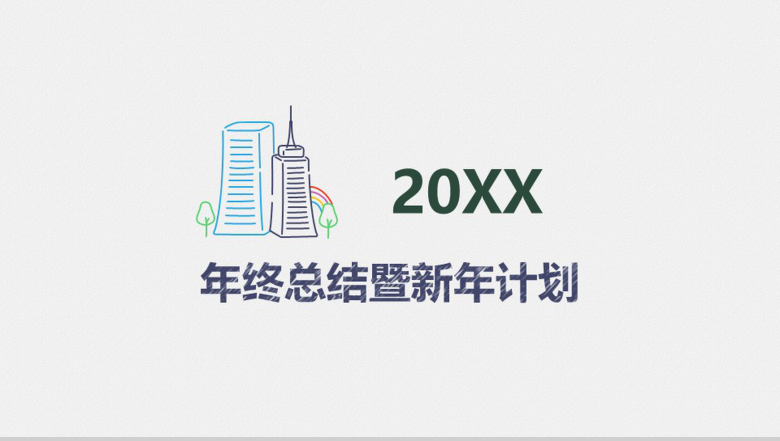 极简商务大气手绘风年终总结暨新年计划汇报PPT模板-1