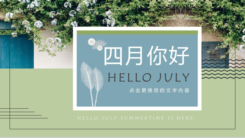 四月你好小清新夏季PPT模板-1