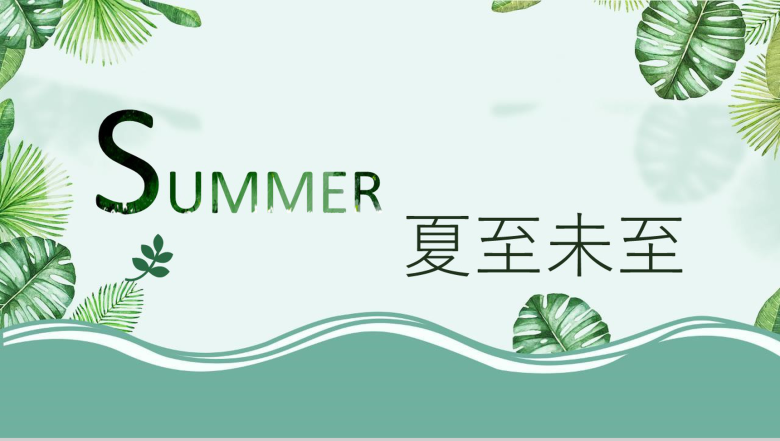 唯美清新夏季凉爽初夏通用PPT模板-1