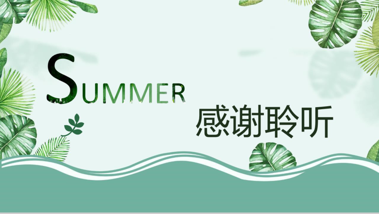 唯美清新夏季凉爽初夏通用PPT模板-14