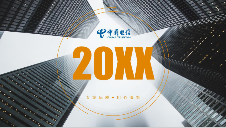 中国电信20XX工作总结汇报PPT模板-1