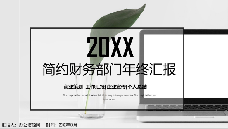 简约风财务部门年终汇报商业策划PPT模板-1