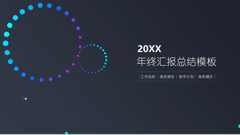 黑底年终汇报总结商务报告通用PPT模板-1