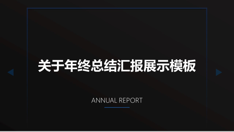 黑底蓝色科技风年终总结汇报PPT模板-1