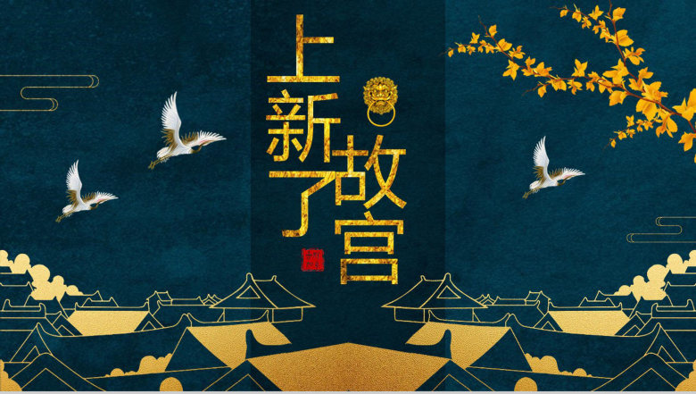精美动态上新了故宫传统文化PPT模板-1