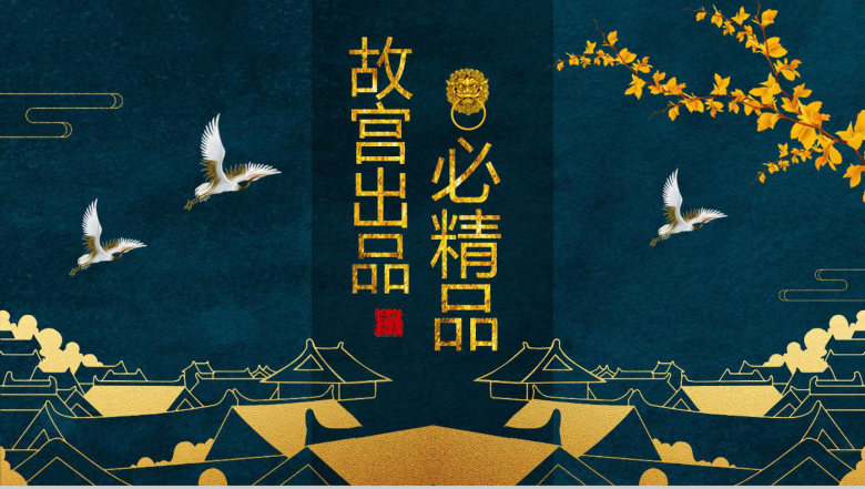 精美动态上新了故宫传统文化PPT模板-13