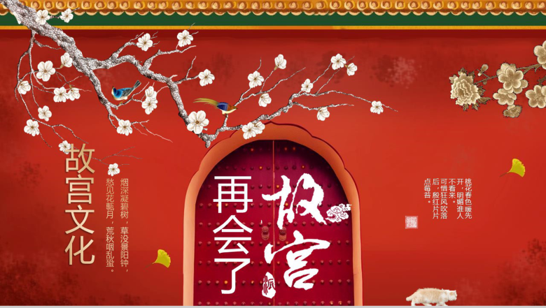 红色动态上新了故宫文化学习PPT模板-14