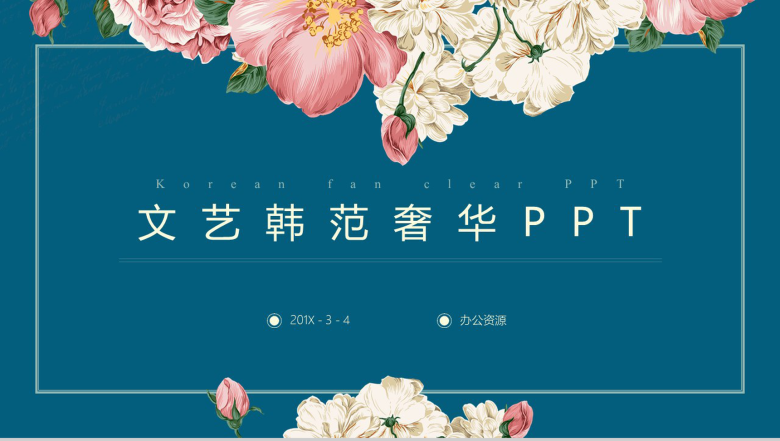 文艺韩范奢华复古PPT模板-1