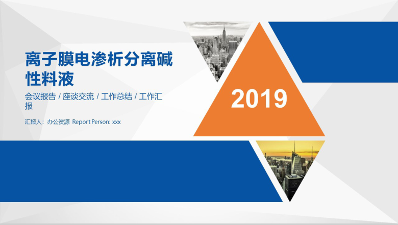 教师讲课离子膜电渗析化学讲习PPT模板-1