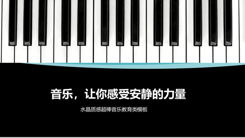 钢琴键音乐教育类通用PPT模板-1