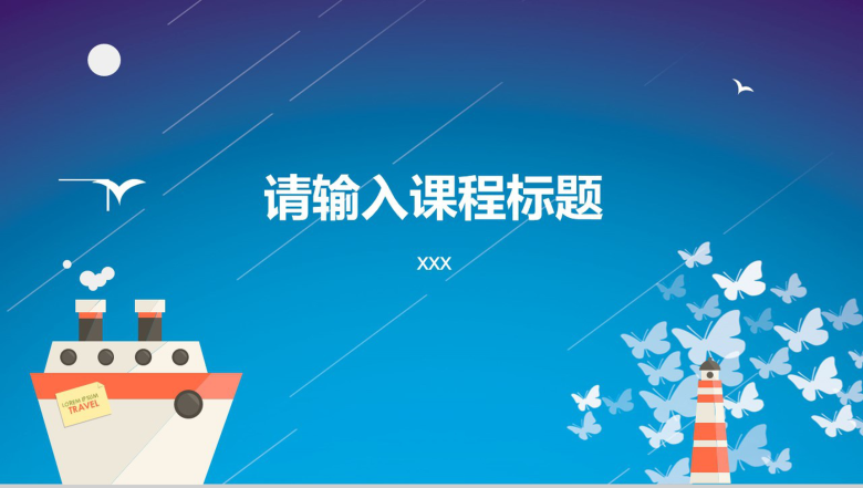蓝色卡通扁平风格教学课程讲解PPT模板-1
