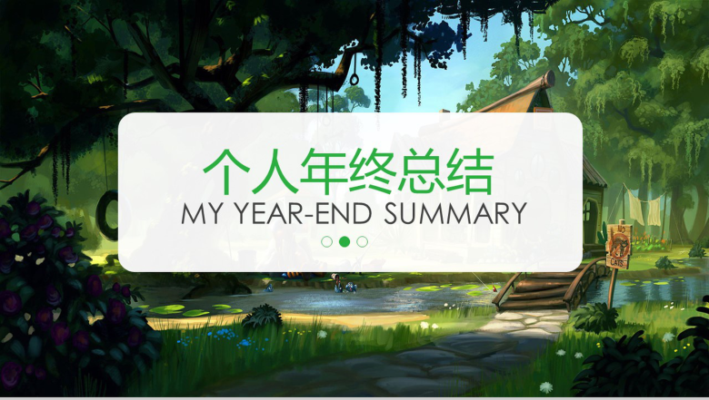 绿色清新个人年终总结转正述职PPT模板-1