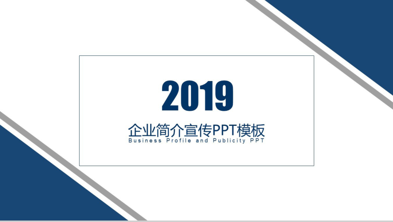 简约风2019企业简介宣传PPT模板-1