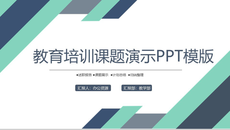 几何装饰设计教育培训课题演示PPT模板-1