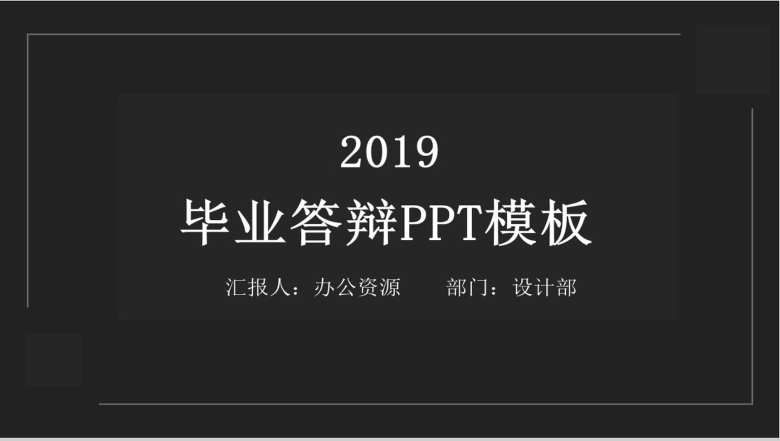 黑色复古毕业答辩PPT模板-1