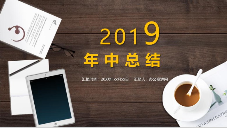 商务办公2019年中总结PPT模板-1