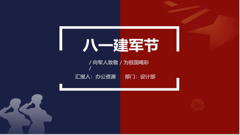 对称分割线八一建军节PPT模板-1
