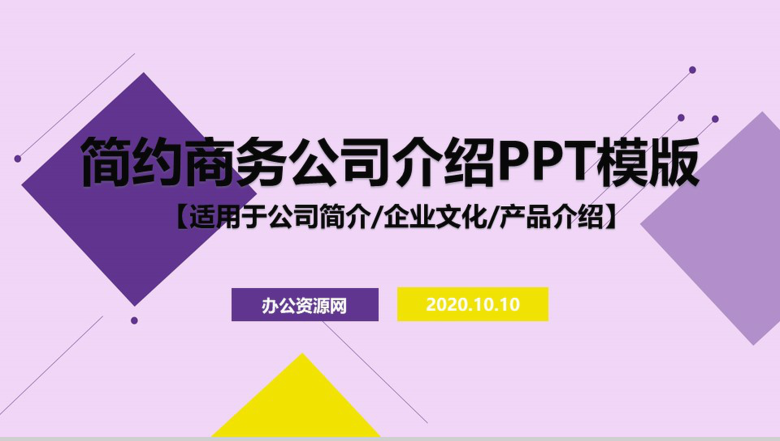 简单的公司介绍开场白文案公司简介宣传册PPT模板-1