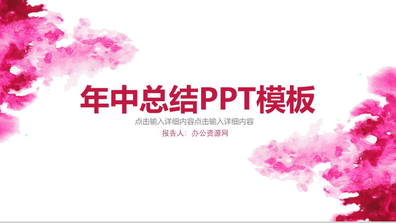 水彩年中总结工作项目汇报开场白演讲稿PPT模板-1