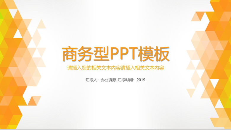 橙色几何背景商务汇报工作计划PPT模板-1