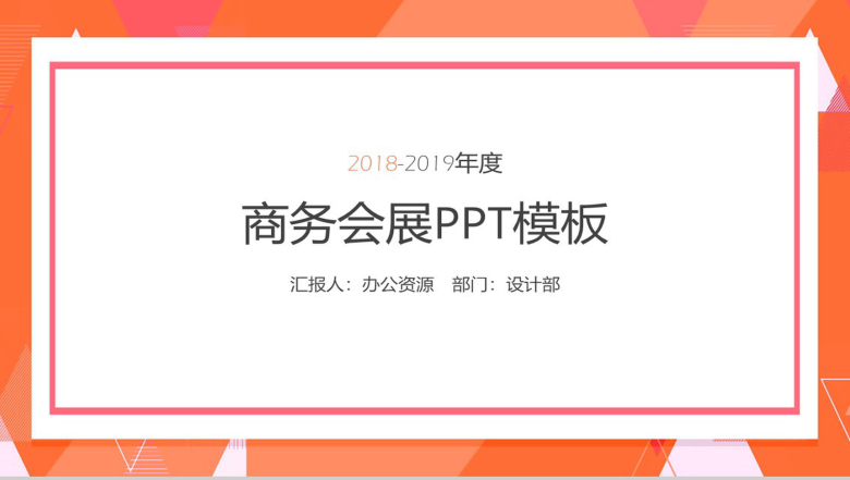 橙色几何背景框架商务会展商务演讲PPT模板-1