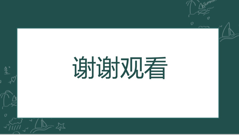 黑板手绘开学啦教师说课教学课件PPT模板-8