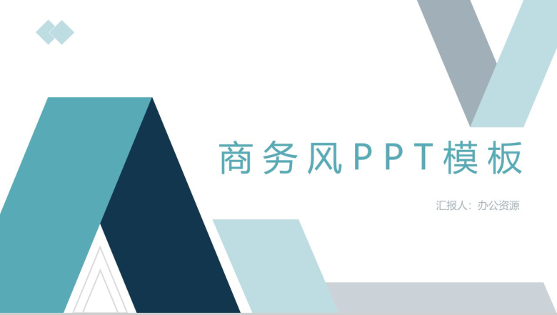 浅蓝色几何商务风格工作项目汇报开场白演讲稿个人总结PPT模板-1