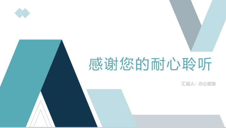 浅蓝色几何商务风格工作项目汇报开场白演讲稿个人总结PPT模板-11