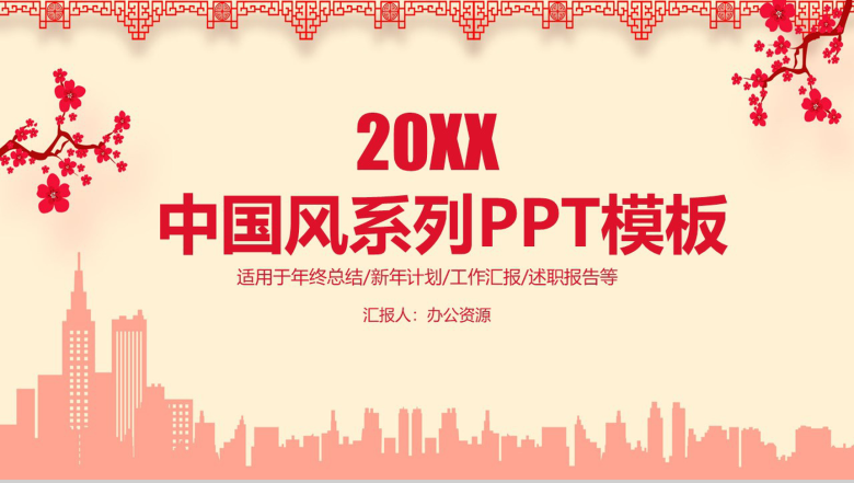 中国风年终总结工作汇报述职报告新年计划PPT模板-1