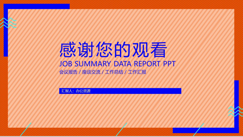 橙色简约大气工作总结数据报告PPT模板-13