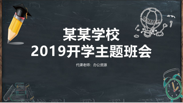 黑板风学校开学典礼主题班会PPT模板-1