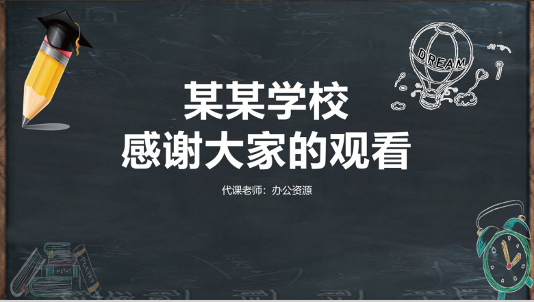 黑板风学校开学典礼主题班会PPT模板-11