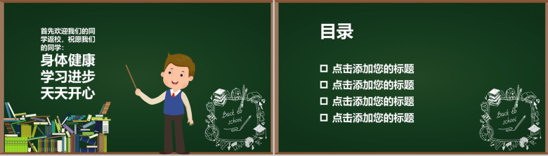 绿色黑板背景开学季新学期班会主题教育PPT模板-2