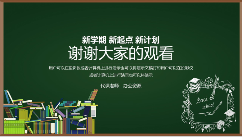 绿色黑板背景开学季新学期班会主题教育PPT模板-10