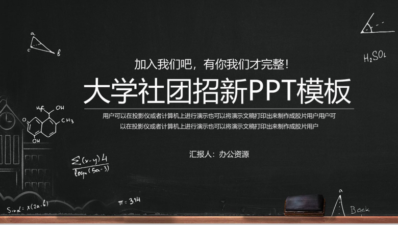 简约手绘黑板风大学社团招新PPT模板-1