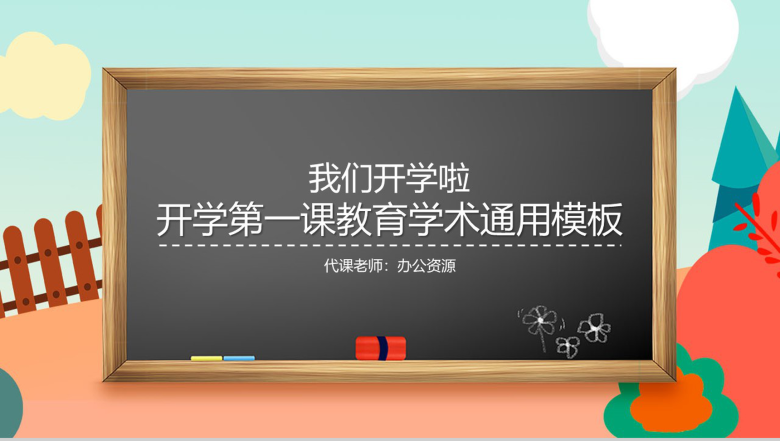 卡通扁平化开学第一课教育教学PPT课件模板-1